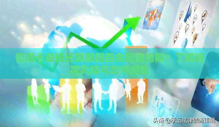 信用卡更低还款额是否会导致逾期？了解逾期风险与如何避免