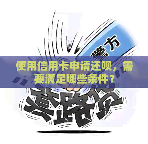 使用信用卡申请还款，需要满足哪些条件？