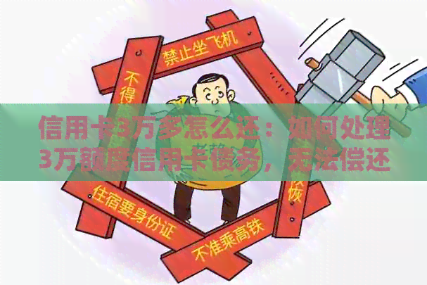信用卡3万多怎么还：如何处理3万额度信用卡债务，无法偿还怎么办？