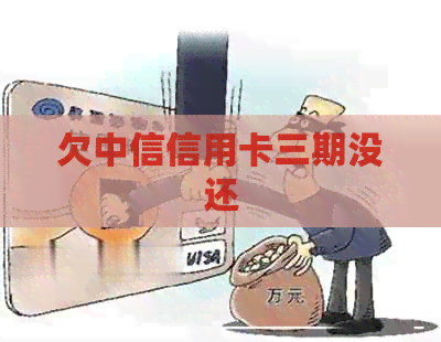 欠中信信用卡三期没还