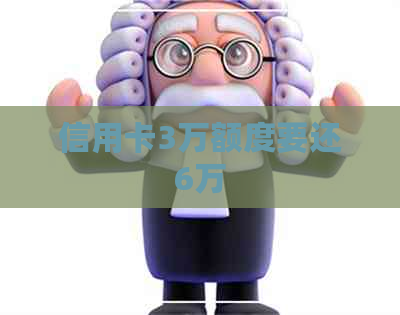 信用卡3万额度要还6万