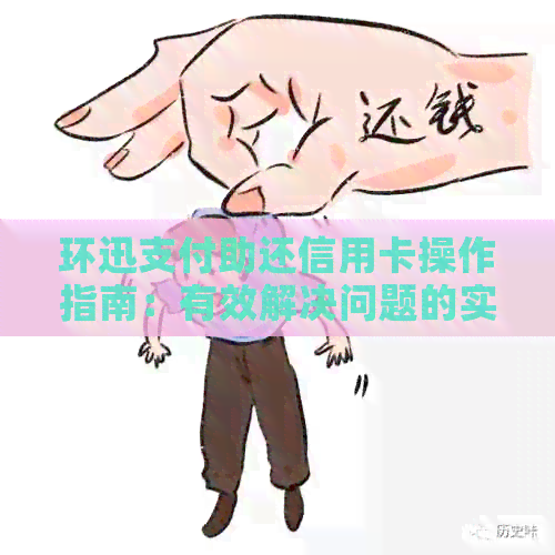 环迅支付助还信用卡操作指南：有效解决问题的实用技巧