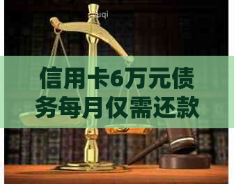 信用卡6万元债务每月仅需还款1000元的利息，如何实现？