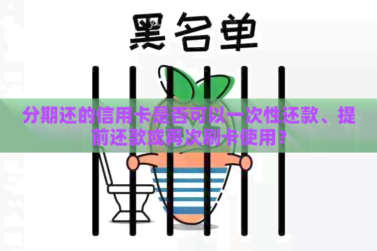 分期还的信用卡是否可以一次性还款、提前还款或再次刷卡使用？