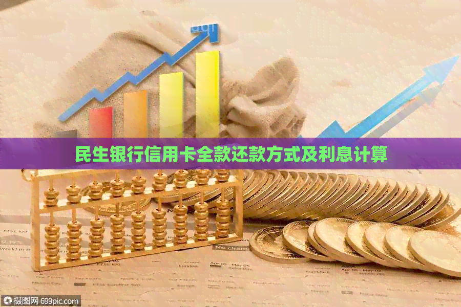 民生银行信用卡全款还款方式及利息计算