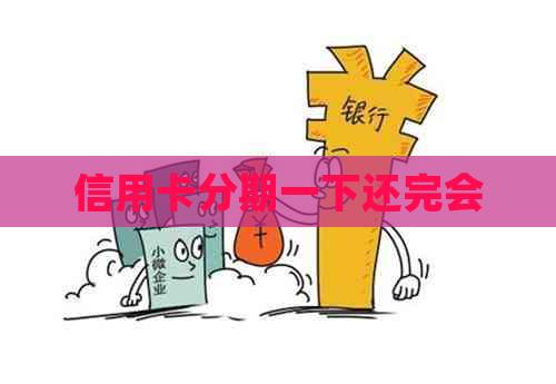 信用卡分期一下还完会