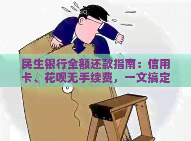 民生银行全额还款指南：信用卡、信用卡无手续费，一文搞定！