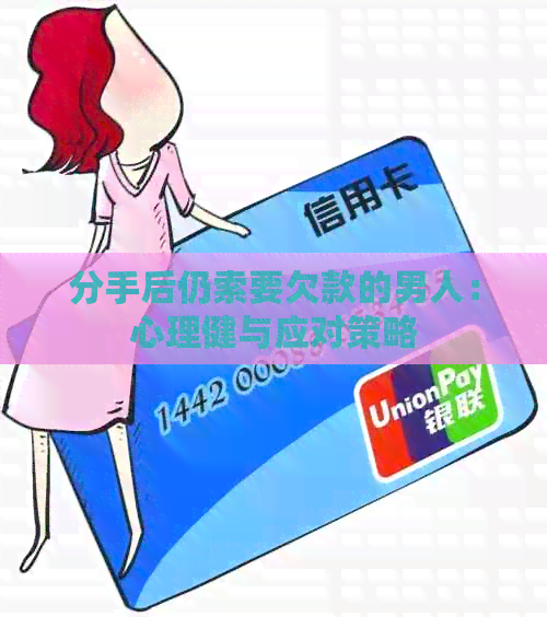分手后仍索要欠款的男人：心理健与应对策略