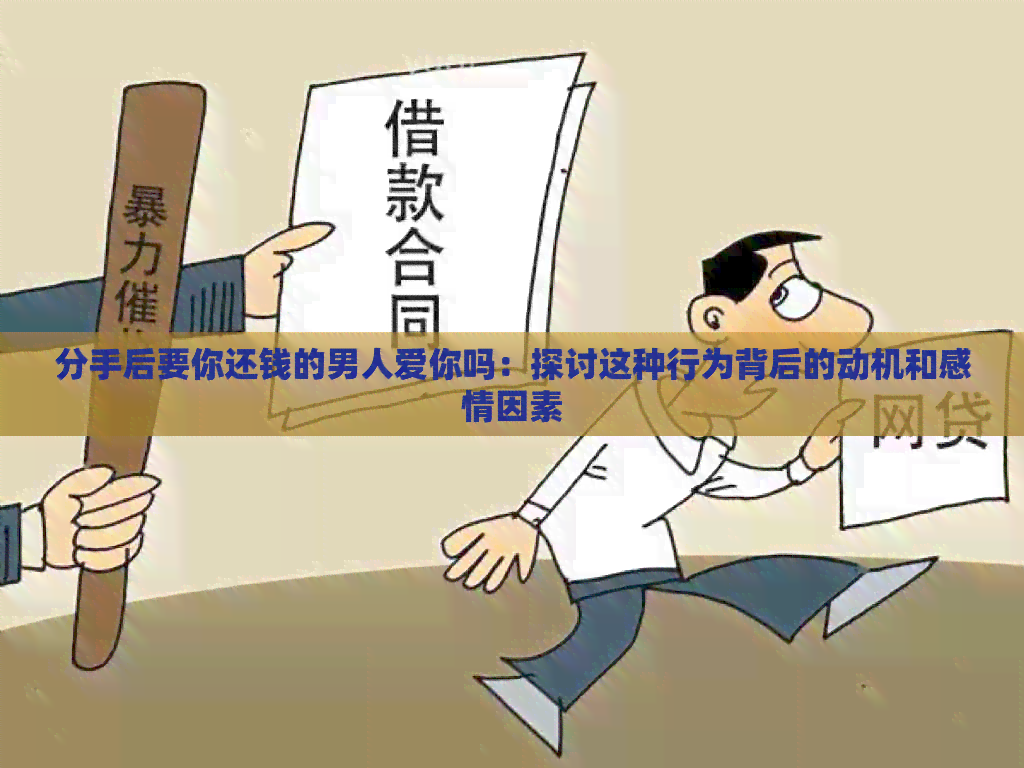 分手后要你还钱的男人爱你吗：探讨这种行为背后的动机和感情因素