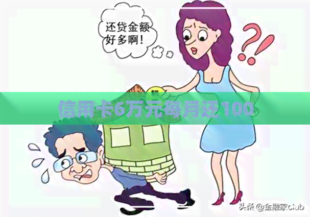 信用卡6万元每月还100