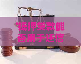 '抵押贷款能否用于还信用卡：详细解答'