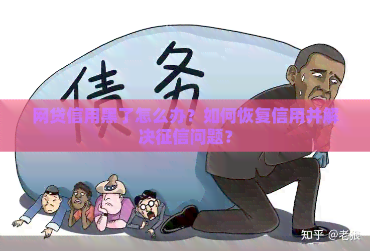 网贷信用黑了怎么办？如何恢复信用并解决问题？