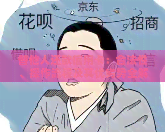 替他人还款信用卡：合法性、操作流程及其优劣势全解析