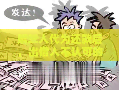 第三人代为还款后，出借人不认可的情况下，是否可以要求债权人退还？
