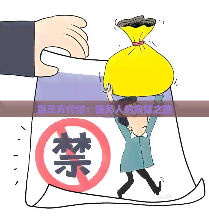 第三方代偿：债务人的救赎之路