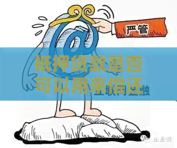 抵押贷款是否可以用来偿还房贷？了解相关信息以解决您的疑问