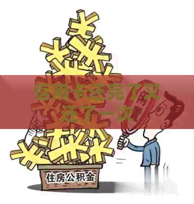 信用卡还完了又还了一次