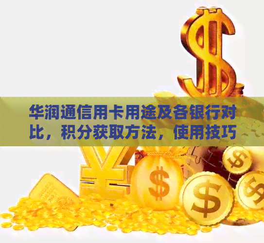 华润通信用卡用途及各银行对比，积分获取方法，使用技巧和年费解释