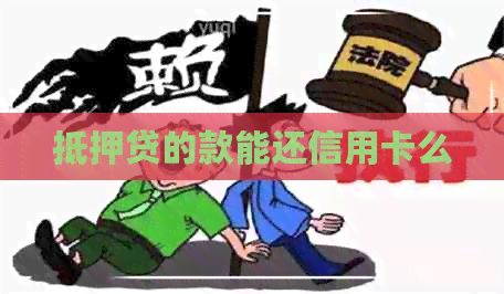 抵押贷的款能还信用卡么