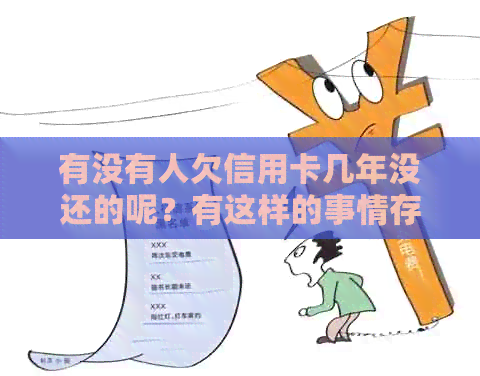 有没有人欠信用卡几年没还的呢？有这样的事情存在吗？