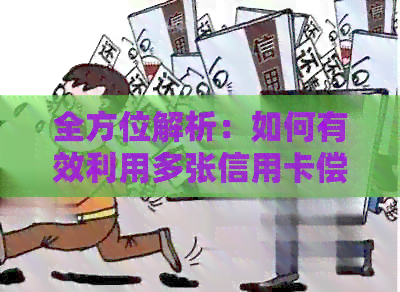 全方位解析：如何有效利用多张信用卡偿还车贷，让你的资金管理更轻松