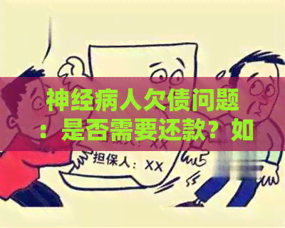 神经病人欠债问题：是否需要还款？如何处理？