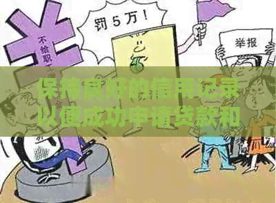 保持良好的信用记录以便成功申请贷款和信用卡