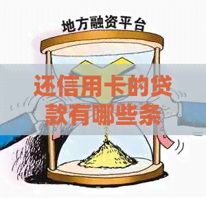 还信用卡的贷款有哪些条件：申请流程、还款方法与要求