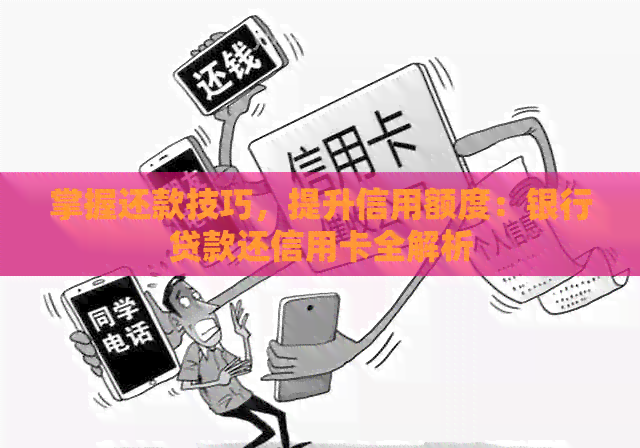 掌握还款技巧，提升信用额度：银行贷款还信用卡全解析