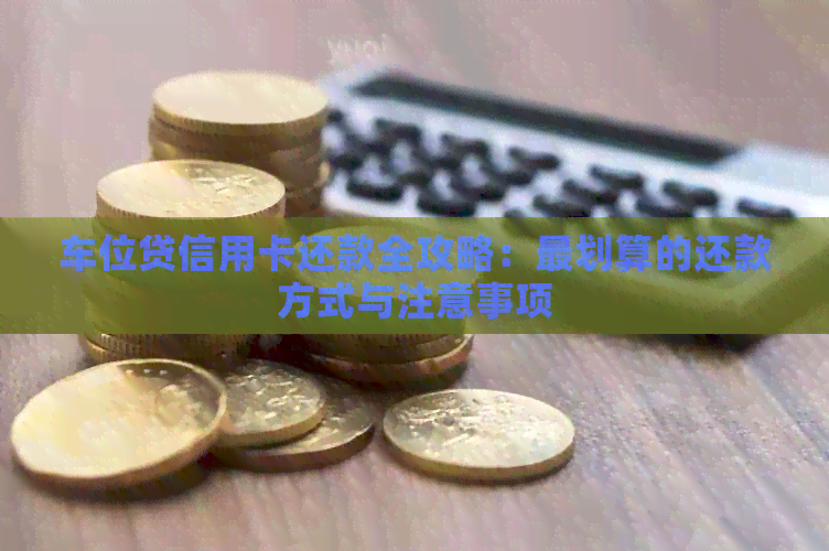 车位贷信用卡还款全攻略：最划算的还款方式与注意事项