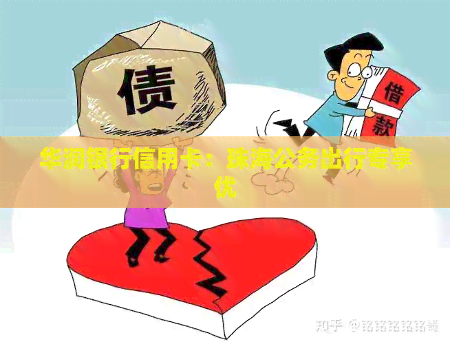 华润银行信用卡：珠海公务出行专享优