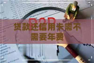 贷款还信用卡需不需要年费