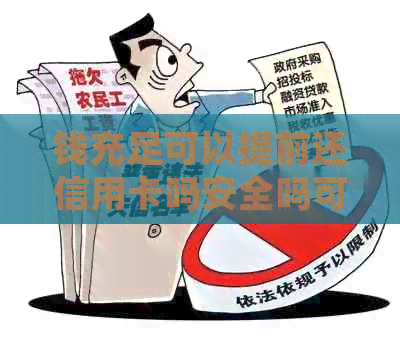 钱充足可以提前还信用卡吗安全吗可靠吗，可以多刷吗？