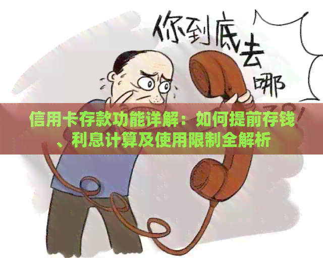 信用卡存款功能详解：如何提前存钱、利息计算及使用限制全解析