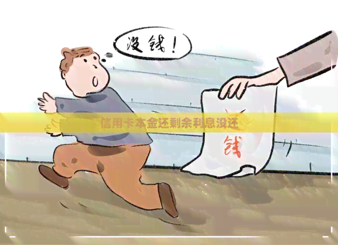 信用卡本金还剩余利息没还