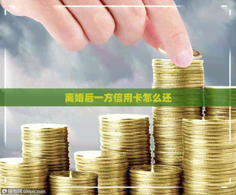 离婚后一方信用卡怎么还