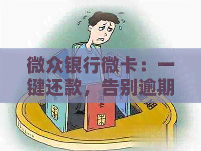 微众银行微卡：一键还款，告别逾期困扰