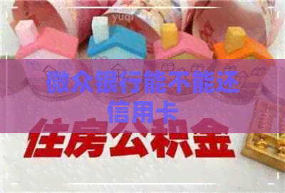 微众银行能不能还信用卡