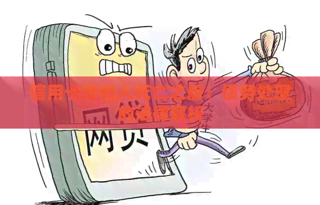 信用卡持有人死亡之后：债务处理的法律解析