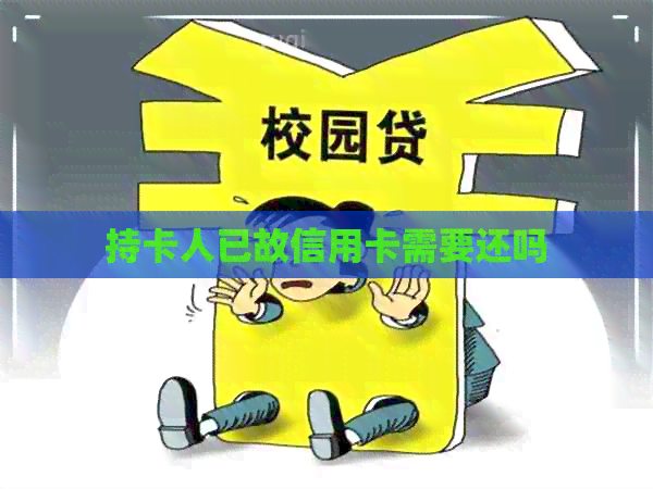 持卡人已故信用卡需要还吗