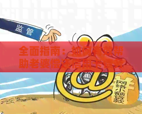 全面指南：如何有效帮助老婆偿还信用卡债务，包括策略、技巧和实用建议