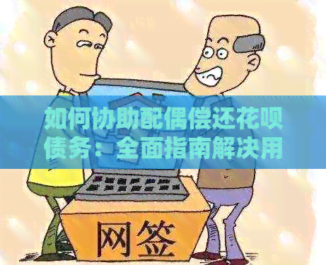 如何协助配偶偿还信用卡债务：全面指南解决用户搜索的常见问题