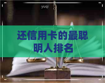 还信用卡的最聪明人排名