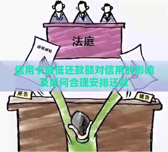 信用卡更低还款额对信用的影响及如何合理安排还款