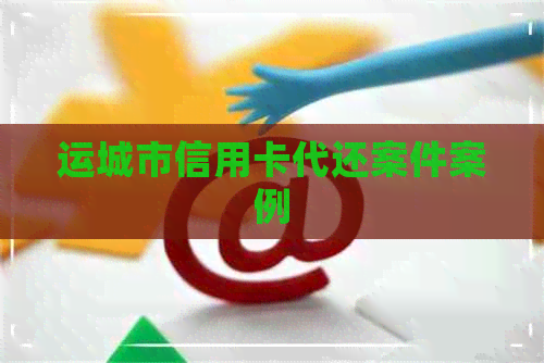 运城市信用卡代还案件案例
