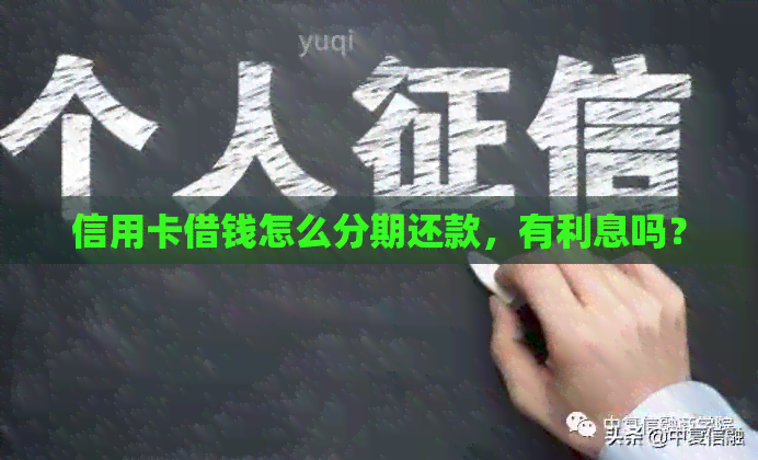 信用卡借钱怎么分期还款，有利息吗？