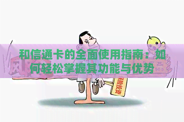 和信通卡的全面使用指南：如何轻松掌握其功能与优势