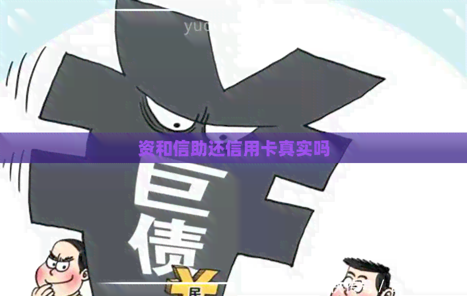 资和信助还信用卡真实吗