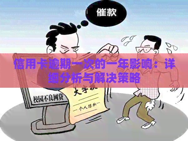 信用卡逾期一次的一年影响：详细分析与解决策略