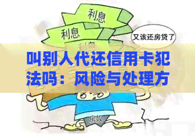 叫别人代还信用卡犯法吗：风险与处理方法